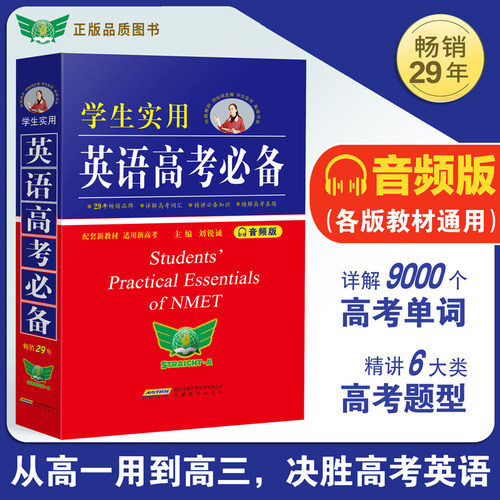 学生实用英语高考必备正版书籍
