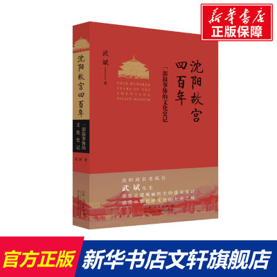 沈阳故宫四百年 一部叙事体的文化史记 武斌 山东人民出版社 正版书籍 新华书店旗舰店文轩官网