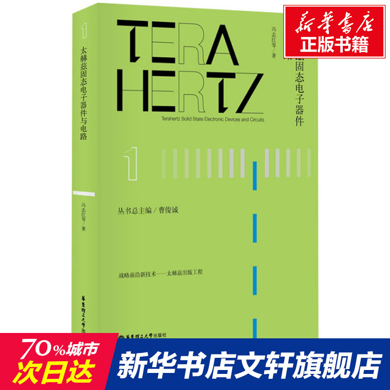 太赫兹固态电子器件与电路 冯志红 等 正版书籍 新华书店旗舰店文轩官网 华东理工大学出版社