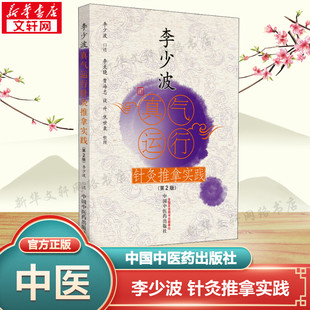 李少波真气运行针灸推拿实践(第2版) 正版书籍 新华书店旗舰店文轩官网 中国中医药出版社