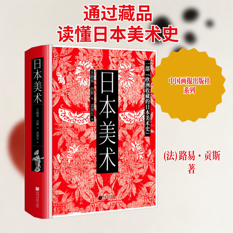 【新华文轩】日本美术 (法)路易·贡斯 正版书籍 新华书店旗舰店文轩官网 中国画报出版社