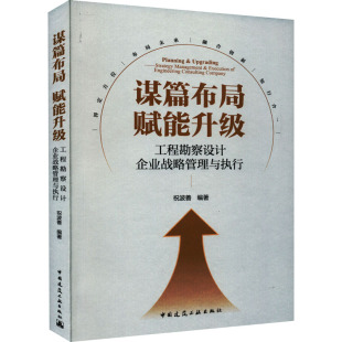 正版 工程勘察设计企业战略管理与执行 书籍 新华书店旗舰店文轩官网 社 谋篇布局 中国建筑工业出版 赋能升级