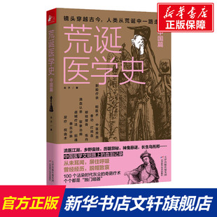 光子 正版 天津科学技术出版 书籍 荒诞医学史 新华文轩 中国篇 新华书店旗舰店文轩官网 社