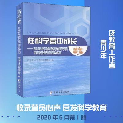 【新华文轩】在科学营中成长——2019年青少年高校科学营河南省分营营员心声 正版书籍 新华书店旗舰店文轩官网 郑州大学出版社