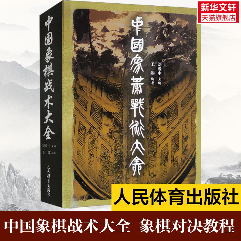 中国象棋战术大全 象棋书象棋基本知识 精选九大类336种象棋战术技巧 象棋战术技巧战术组合开局布局残局杀法战略牵制弃子战法合集