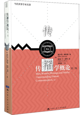 新华正版 传播学概论 第二版2 中文版 威尔伯 施拉姆 何道宽 中国人民大学出版社 新闻传播学考研基础教材9787300122144