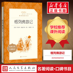精装 社新华正版 版 九年级下册名著名译系列世界名著课外读物初三初高中寒暑假读物人民文学出版 斯威夫特 格列佛游记