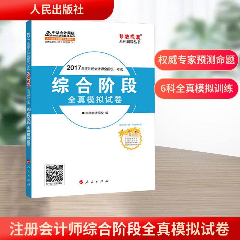 注册会计师综合阶段全真模拟试卷 2017 人民出版社 正版书籍 新华书店旗舰店文轩官网