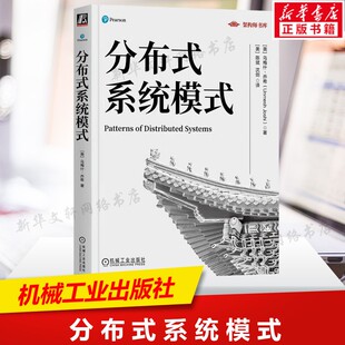 分布式系统模式 集群节点之间建立有效网络通信的技巧 Paxos Raft 共识算法的构建块 集群协调任务 数据复制模式 正版书籍