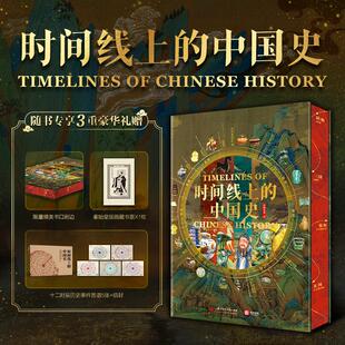 全面展示中國歷史文化圖鑒 時間線上 重大事件人物制度民俗科技建筑藝術新華文軒書 中國國寶 版 中國史 飛機盒限量編碼