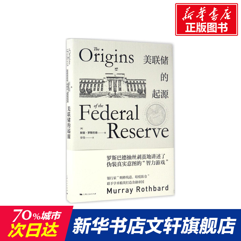 美联储的起源(美)默里·罗斯巴德(Murray Rothbard)著;安佳译上海人民出版社正版书籍新华书店旗舰店文轩官网