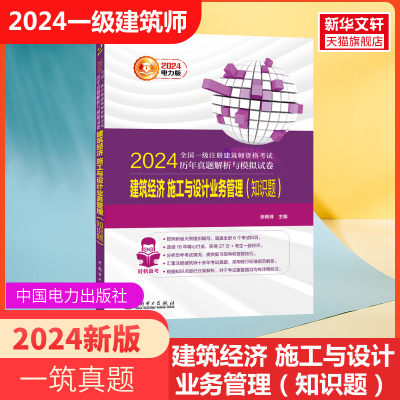 电力版一注2023年建筑经济施工