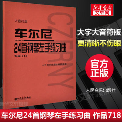 车尔尼24首钢琴左手练习曲大音符