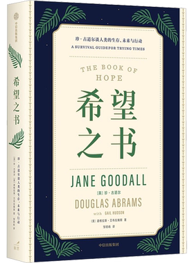 希望之书 珍·古道尔谈人类的生存、未来与行动 (英)珍·古道尔,(美)道格拉斯·艾布拉姆斯 中信出版社