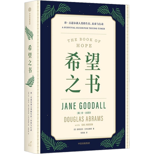 希望之书 珍·古道尔谈人类的生存、未来与行动 (英)珍·古道尔,(美)道格拉斯·艾布拉姆斯 中信出版社