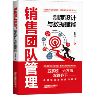 中国铁道出版 鲁海洋 社有限公司 正版 新华书店旗舰店文轩官网 销售团队管理 书籍 制度设计与数据赋能