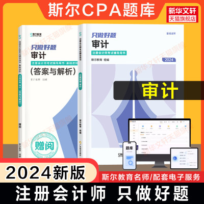 斯尔教育2024年cpa审计只做好题 题库章节练习题册注册会计师考试金鑫松审计学 可搭历年真题试题注会官方教材打好基础轻1一