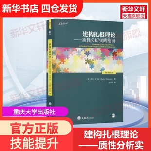 【官方正版】建构扎根理论——质性分析实践指南 原书第2版重庆大学出版社(英)凯西·卡麦兹 著 边国英 译大学教材9787568932585教