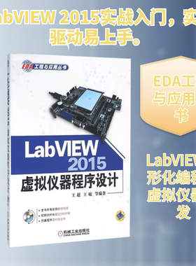 LabVIEW2015虚拟仪器程序设计 王超 等 编著 正版书籍 新华书店旗舰店文轩官网 机械工业出版社