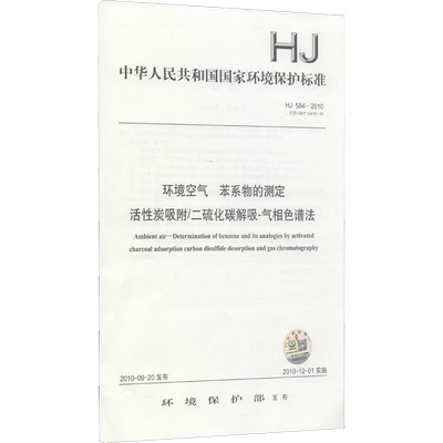 环境空气 苯系物的测定 活性炭吸附/二硫化碳解吸-气相色谱法 HJ 584-2010 代替 GB/T 14670-93 正版书籍 新华书店旗舰店文轩官网