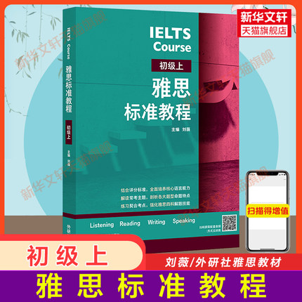 雅思标准教程 初级上册 外研社刘薇基础专项训练剑桥雅思教材IELTS考试写作阅读口语听力资料书籍 搭配词汇单词书剑4-17真题剑雅