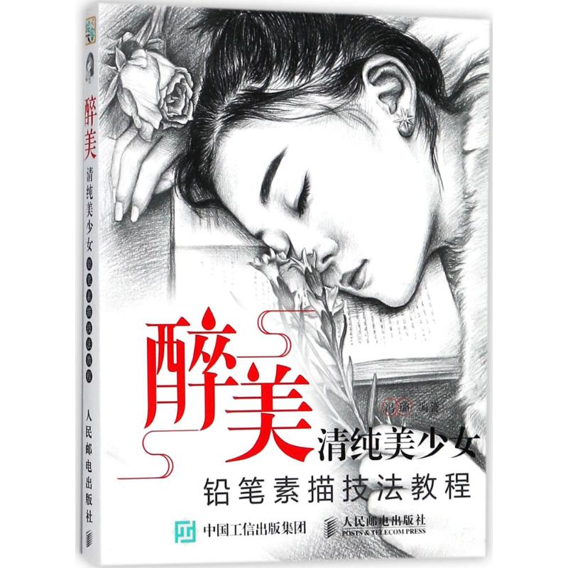 醉美 清纯美少女铅笔素描技法教程 女孩绘零基础书籍 人物肖像素描