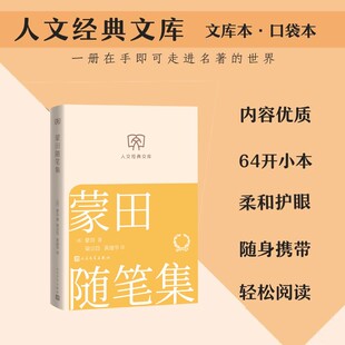 【文库本小开本】蒙田随笔集 (法)蒙田哲学智慧散文集 生活哲思经典 西方随笔鼻祖处世智慧经典正版书籍小说畅销书人民文学出版社