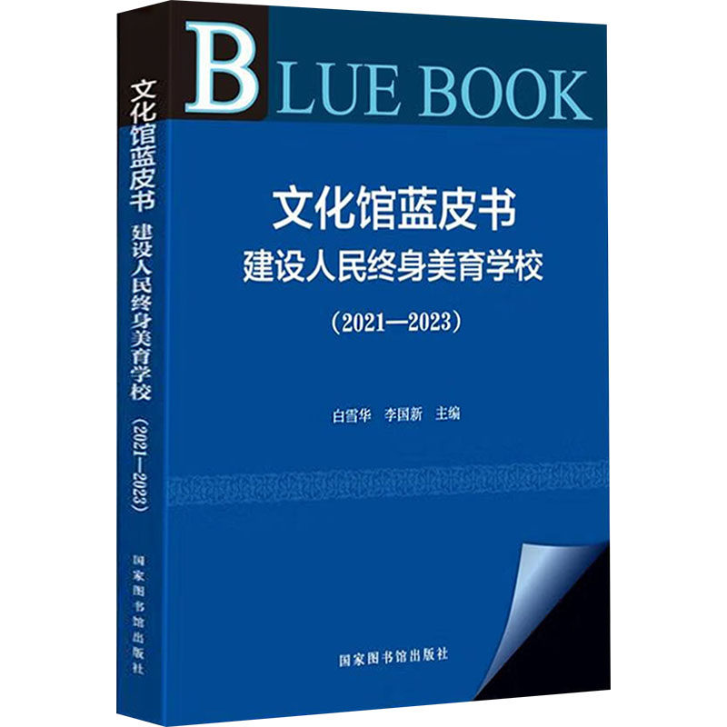 【新华文轩】文化馆蓝皮书 建设人民终身美育学校(2021-2023) 正版书籍 新华书店旗舰店文轩官网 国家图书馆出版社