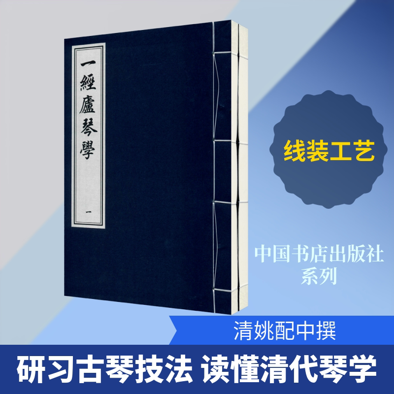 【新华文轩】一经庐琴学(1-2) 正版书籍 新华书店旗舰店文轩官网 中国书店出版社