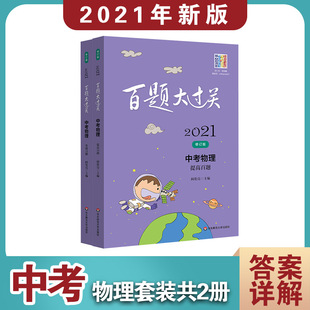 提高 初中中考物理模拟历年真题试卷试题精选练习题题库 百题大过关中考物理基础百题 全套2本2021年新版 初三九年级物理总复习资料