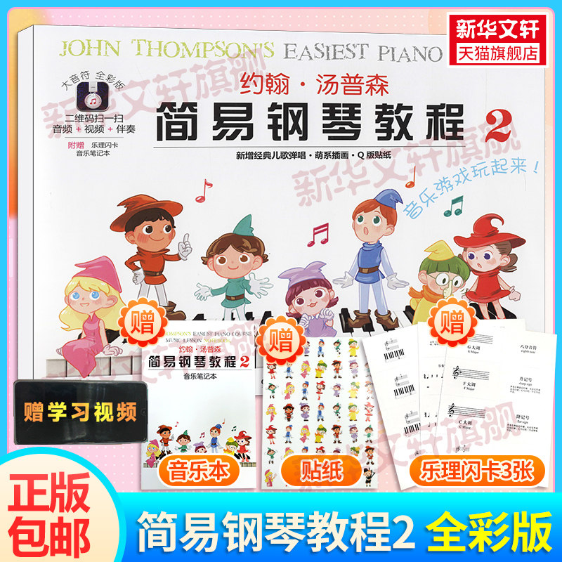 约翰汤普森简易钢琴教程2 大音符全彩版 附赠品幼儿初学钢琴书启蒙入门儿童钢琴教材小汤姆森教程少儿学前教育幼师教学用书 小汤2,书籍/杂志/报纸,音乐（新）,淘宝优惠券,粉丝福利购,淘宝优惠卷