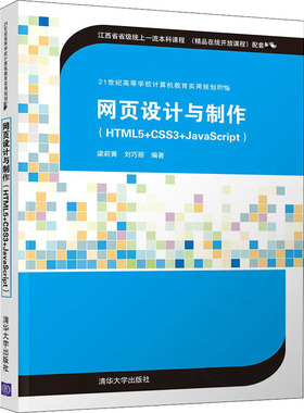 【新华文轩】网页设计与制作(HTML5+CSS3+JavaScript) 正版书籍 新华书店旗舰店文轩官网 清华大学出版社