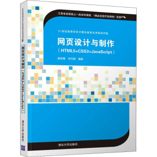 JavaScript 新华文轩 HTML5 清华大学出版 社 书籍 正版 CSS3 网页设计与制作 新华书店旗舰店文轩官网