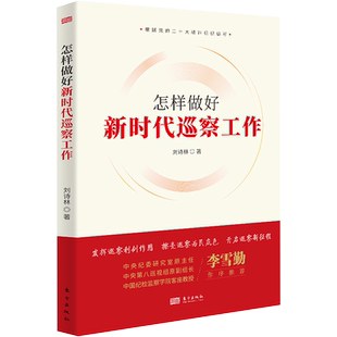 怎样做好新时代巡察工作