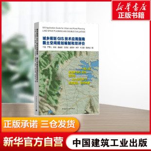 等 正版 书籍 城乡规划GIS技术应用指南 中国建筑工业出版 牛强 新华书店旗舰店文轩官网 社 国土空间规划编制和双评价