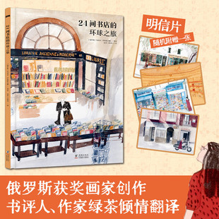 新华文轩 探索全球各国书店独特魅力 24间书店 揭秘书店历史和故事 生动手绘插图沉浸文艺氛围葡萄牙中国官方正版 环球之旅