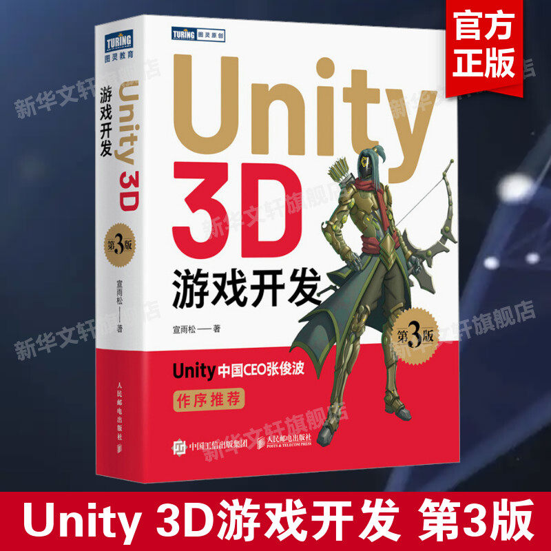 Unity 3D游戏开发 第3版 Unity3D游戏设计零基础自学教程书籍unity程序设计从入门到精通Unity游戏开发实例脚本语言开发书籍正版书