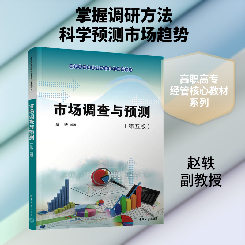 【新华文轩】市场调查与预测第5版 正版书籍 新华书店旗舰店文轩官网 清华大学出版社