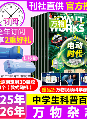 2025年万物杂志2026年1-12月环球科学中小学生青少年中文版How it works好奇号商界少年科普博物百科历史2024过刊清仓
