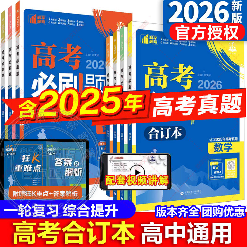 【新华文轩】高考必刷题2026合订本数学物理新版含2025年高考真题广东江苏山东专版化学生物语文英语地理历史政治高三一轮二轮试题