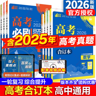 含2025年高考真题广东江苏山东专版 高考必刷题2026合订本数学物理新版 化学生物语文英语地理历史政治高三一轮二轮试题 新华文轩