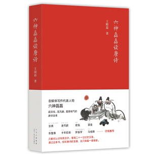 新华正版 六神磊磊读唐诗 唐诗光明顶寒武纪 马伯庸蒙曼推荐南北朝末期到唐朝的四百年历史中国当代随笔诗歌诗词赏析精彩解读自媒