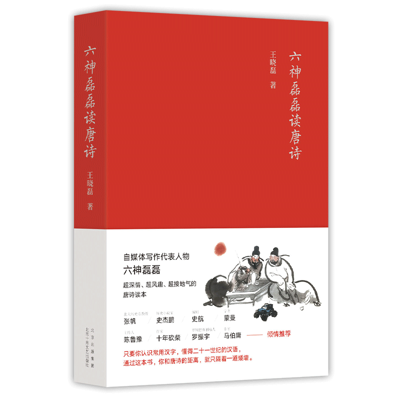 新华正版 六神磊磊读唐诗 唐诗光明顶寒武纪 马伯庸蒙曼推荐南北朝末期到唐朝的四百年历史中国当代随笔诗歌诗词赏析精彩解读自媒