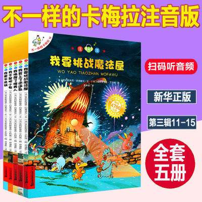 不一样的卡梅拉注音版低幼第三季辑全套书5册11-15系列阅读4-5-6-7-9岁儿童绘本我不是胆小鬼我爱平底锅小学生课外书籍新华正版