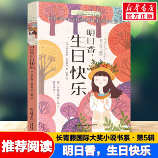長青藤國際大獎小說書系兒童文學 書目讀物書籍 新華文軒 生日快樂 12歲小學生初中四五六七年級老師推薦 課外閱讀經典 明日香