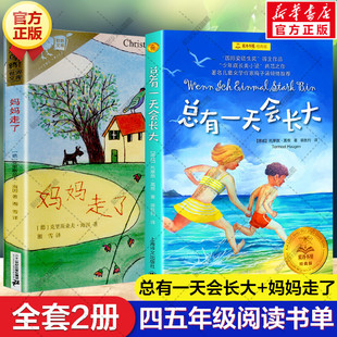 共2册 妈妈走了海茵著彩乌鸦系列+夏洛书屋经典版 总有一天会长大 正版 小学四年级课外书校园儿童文学班主任三四五六年级阅读书籍