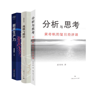 上海人民出版 新华书店旗舰店文轩官网 分析与思考 书籍 正版 社等 黄奇帆 新质生产力 战略与路径 新华文轩