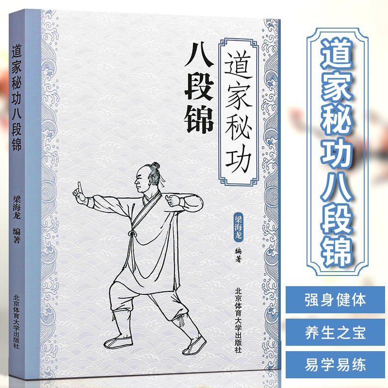 【新华文轩】道家秘功八段锦 古书功夫武林武功秘籍内功心法类似易筋经气功体育与健康少林武术气功入门真气修炼书籍 北京体育大学