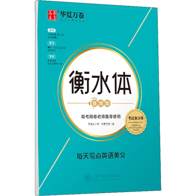 衡水体 每天写点英语美文 音频版  中小学生课外硬笔书法字帖兴趣培养新华书店正版保障四川华夏万卷文化传媒股份有限公司