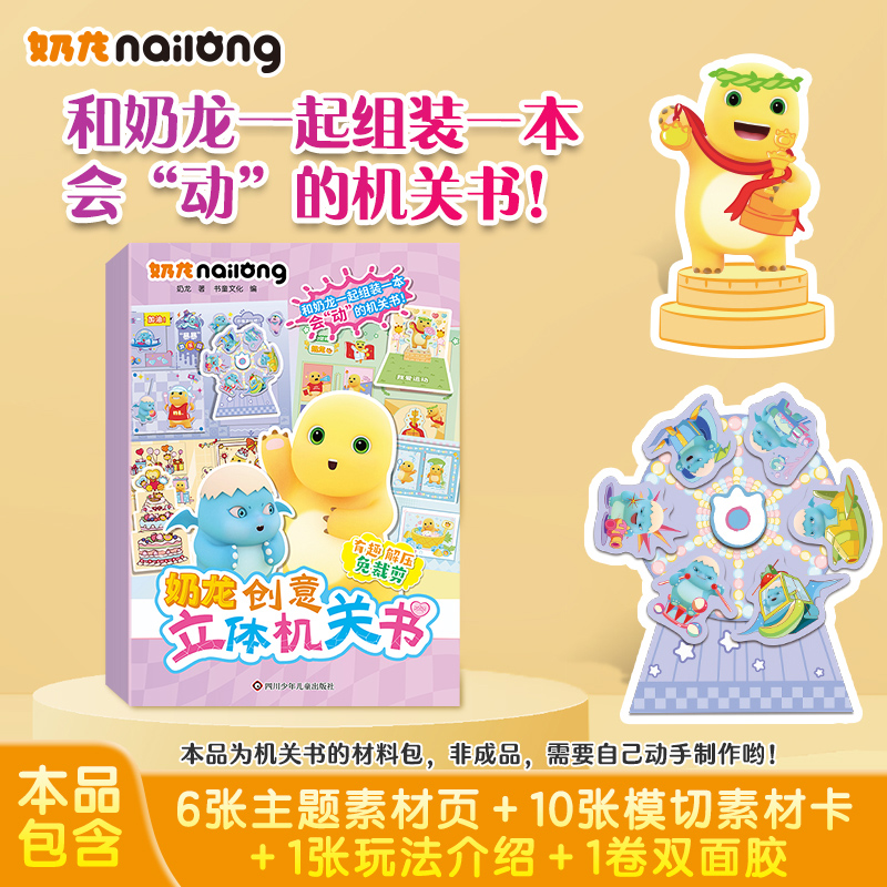 奶龙创意立体机关书3D立体翻翻书